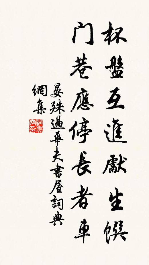 晏殊杯盘互进先生馔，门巷应停长者车书法作品欣赏
