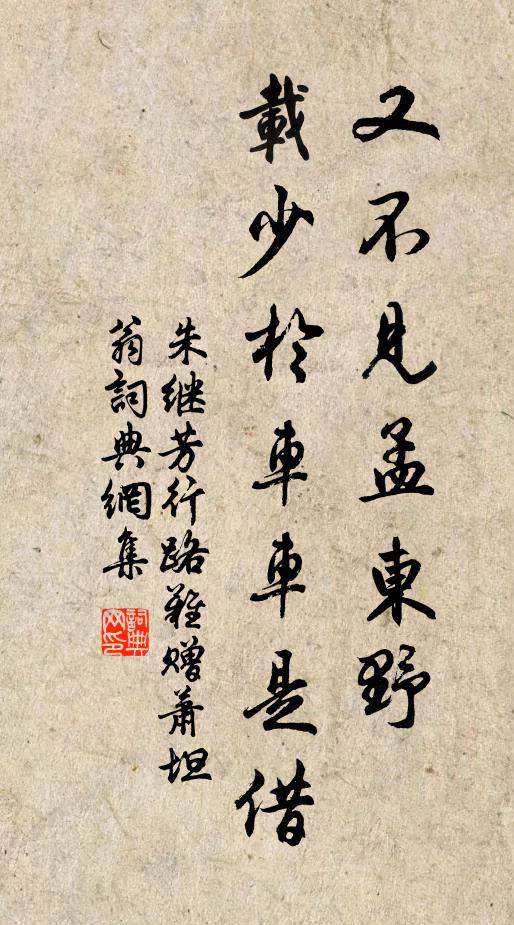 朱继芳又不见孟东野，载少於车车是借书法作品欣赏