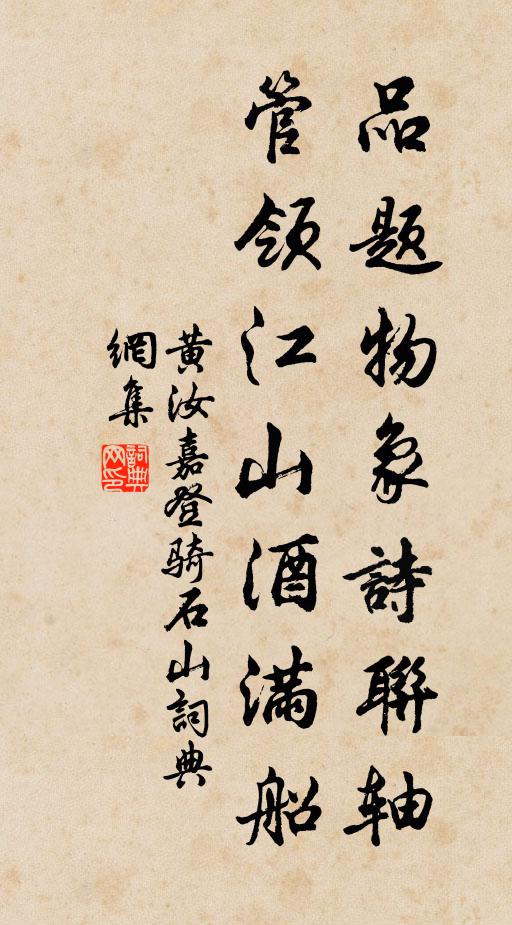 黄汝嘉品题物象诗联轴，管领江山酒满船书法作品欣赏