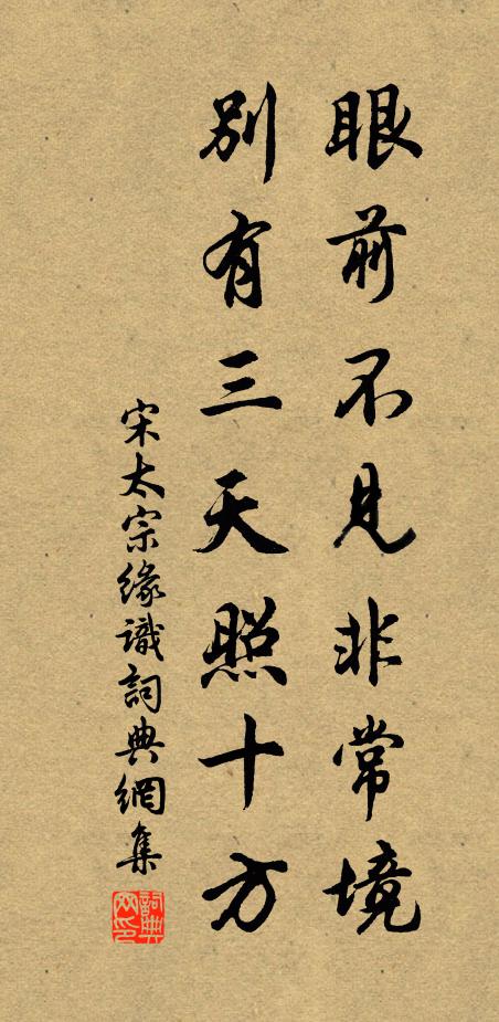 宋太宗眼前不见非常境，别有三天照十方书法作品欣赏