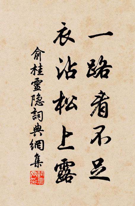 俞桂一路看不足，衣沾松上露书法作品欣赏