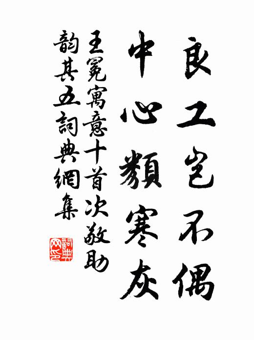 王冕良工岂不偶？中心类寒灰书法作品欣赏