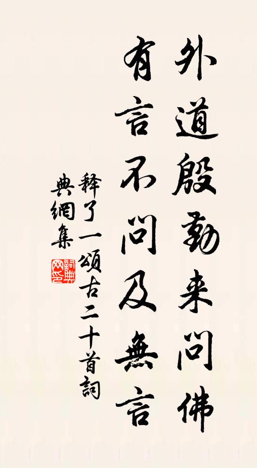 释了一外道殷勤来问佛，有言不问及无言书法作品欣赏