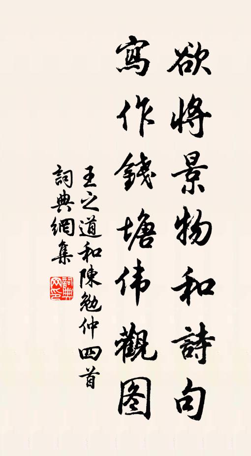 王之道欲将景物和诗句，写作钱塘伟观图书法作品欣赏