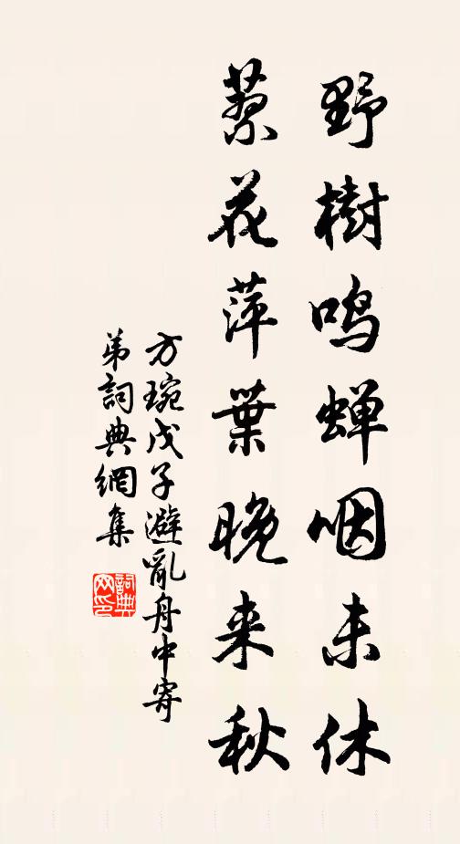 方琬野树鸣蝉咽未休，蓼花萍叶晚来秋书法作品欣赏
