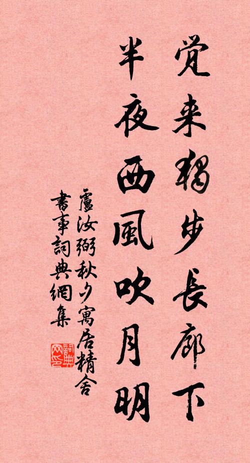 卢汝弼觉来独步长廊下，半夜西风吹月明书法作品欣赏