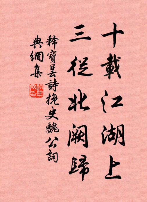 释宝昙十载江湖上，三从北阙归书法作品欣赏