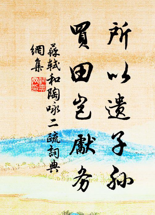 苏轼所以遗子孙，买田岂先务书法作品欣赏
