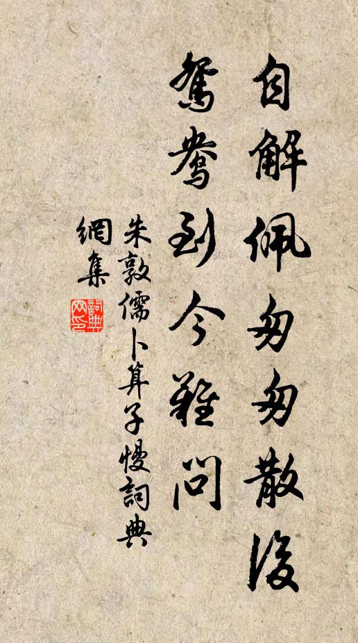 朱敦儒自解佩匆匆散后，鸳鸯到今难问书法作品欣赏