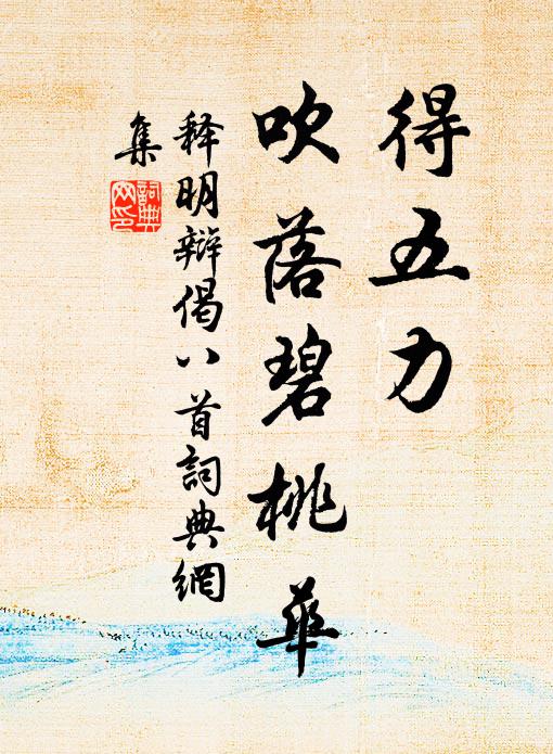 释明辩得五力，吹落碧桃华书法作品欣赏