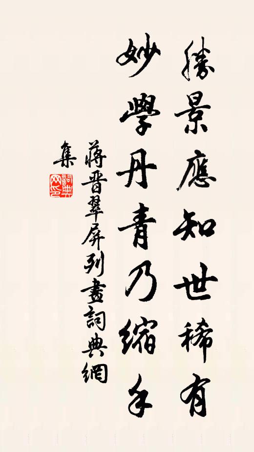 蒋晋胜景应知世稀有，妙学丹青乃缩手书法作品欣赏