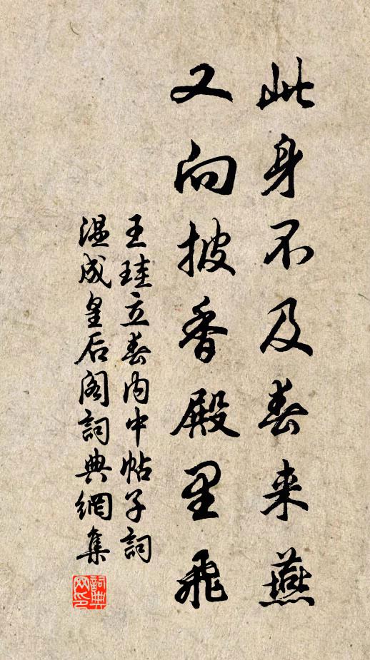 王珪此身不及春来燕，又向披香殿里飞书法作品欣赏