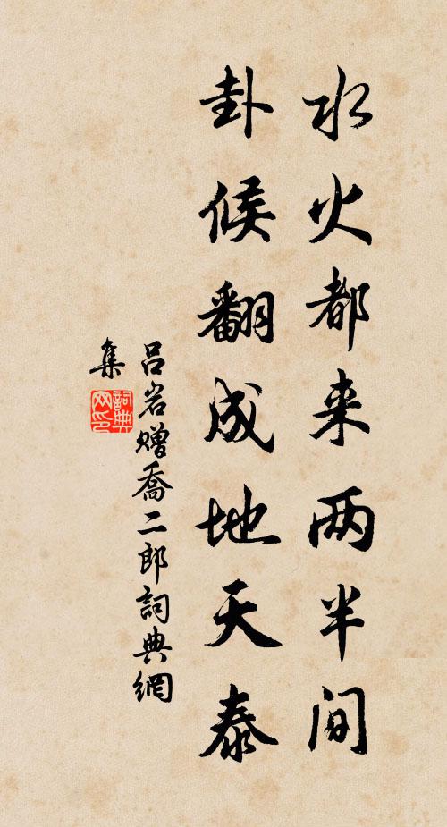 吕岩水火都来两半间，卦候翻成地天泰书法作品欣赏