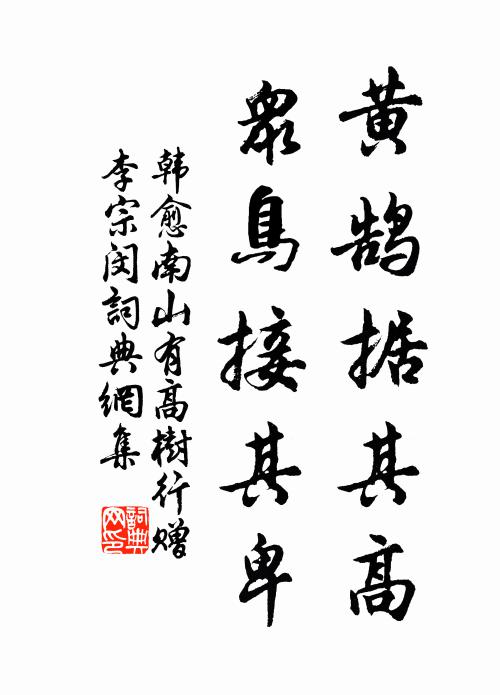 韩愈黄鹄据其高，众鸟接其卑书法作品欣赏