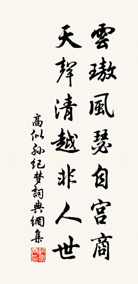 高似孙云璈风瑟自宫商，天声清越非人世书法作品欣赏