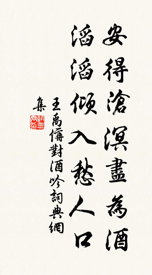 王禹偁安得沧溟尽为酒，滔滔倾入愁人口书法作品欣赏