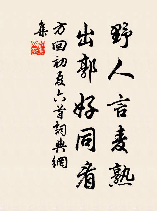 方回野人言麦熟，出郭好同看书法作品欣赏