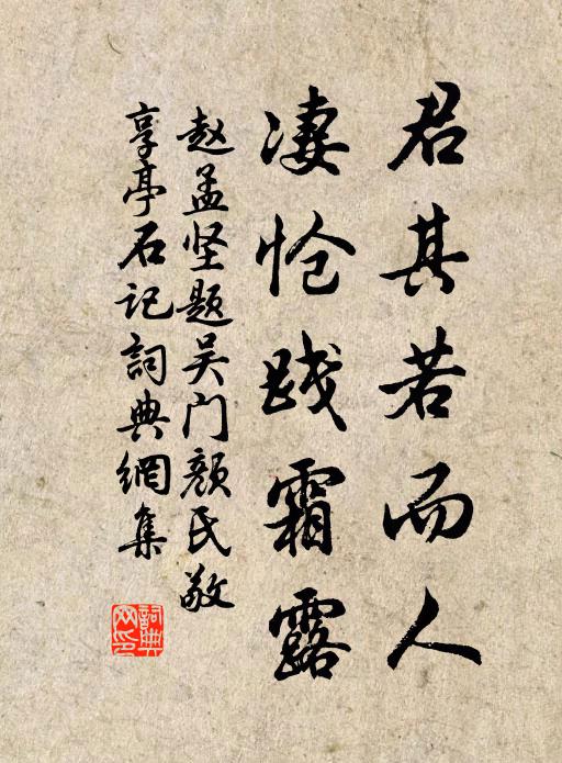 赵孟坚君其若而人，凄怆践霜露书法作品欣赏