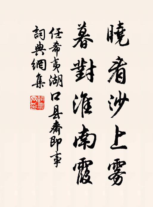 任希夷晓看沙上雾，暮对淮南霞书法作品欣赏