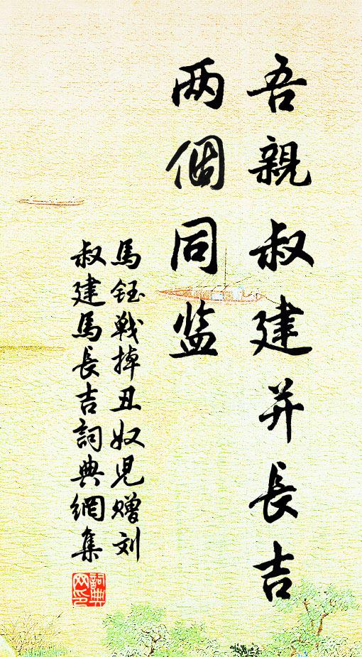 马钰吾亲叔建并长吉，两个同监书法作品欣赏