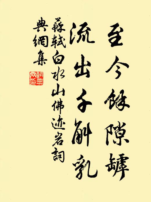 苏轼至今余隙罅，流出千斛乳书法作品欣赏