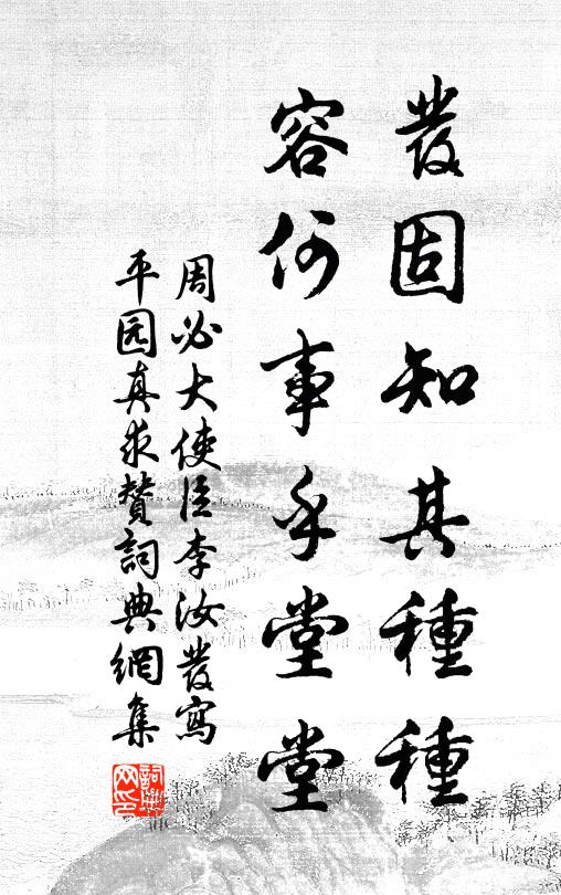 周必大发固知其种种，容何事乎堂堂书法作品欣赏