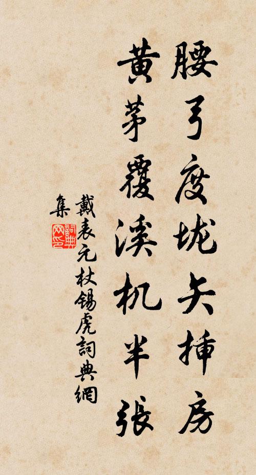 戴表元腰弓度垅矢插房，黄茅覆溪机半张书法作品欣赏