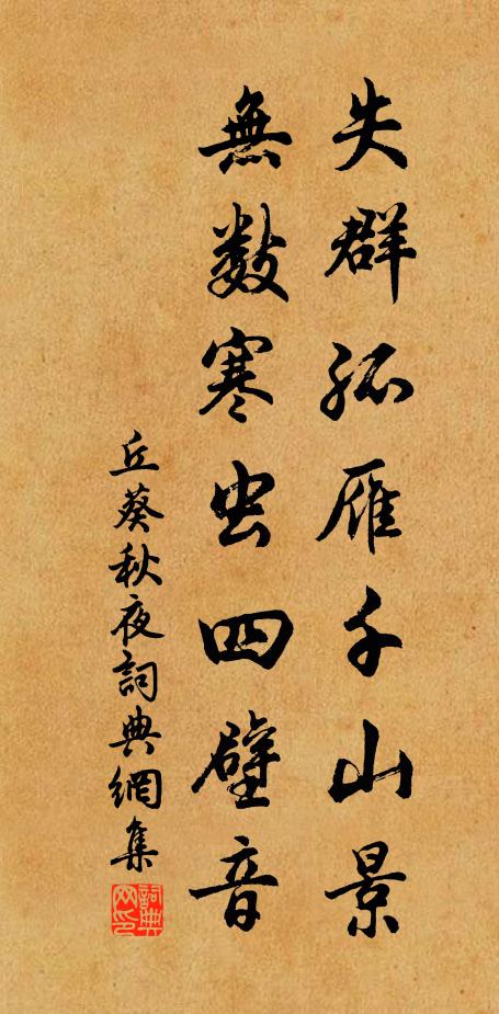 丘葵失群孤雁千山景，无数寒虫四壁音书法作品欣赏