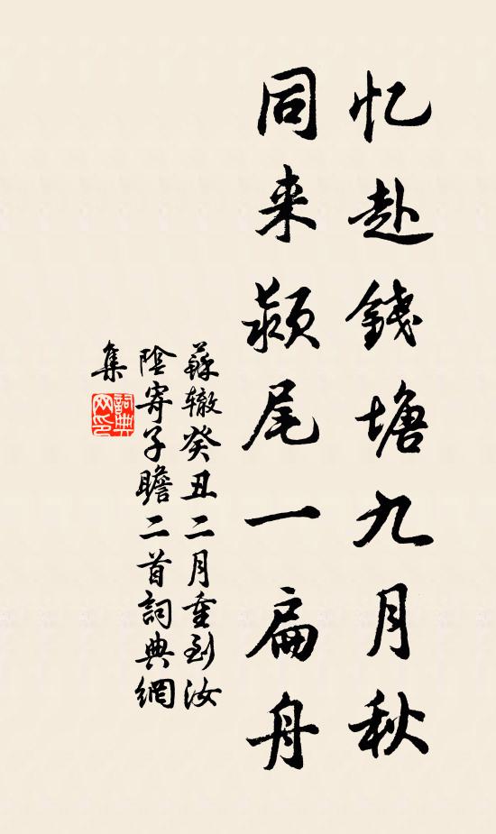 苏辙忆赴钱塘九月秋，同来颍尾一扁舟书法作品欣赏