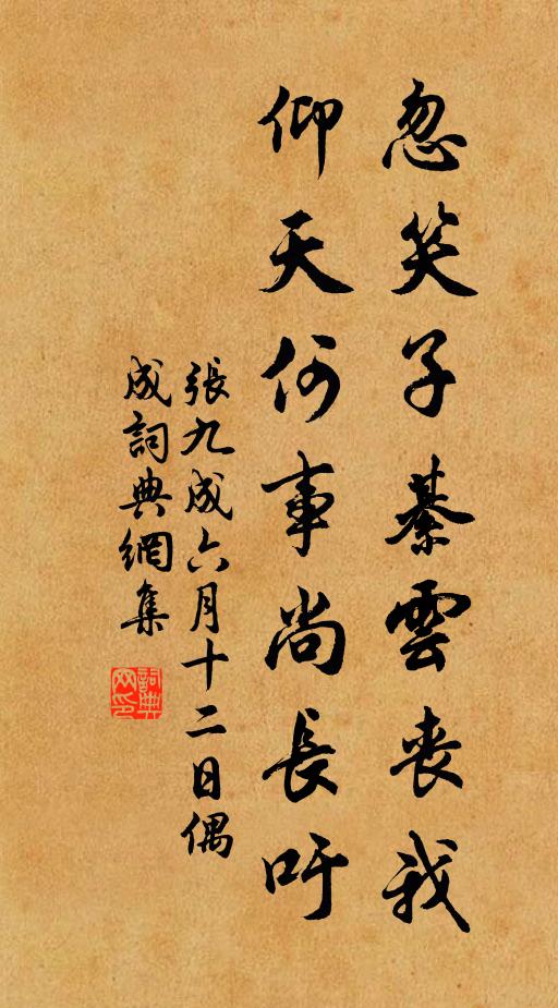 张九成忽笑子綦云丧我，仰天何事尚长吁书法作品欣赏