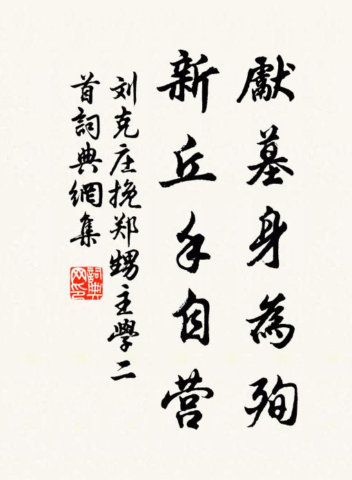 刘克庄先墓身为殉，新丘手自营书法作品欣赏