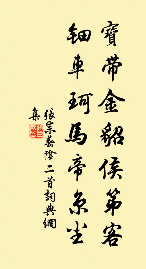 张耒宝带金貂侯第客，钿车珂马帝京尘书法作品欣赏