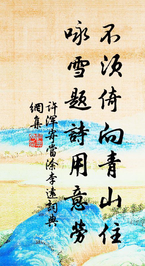 许浑不须倚向青山住，咏雪题诗用意劳书法作品欣赏