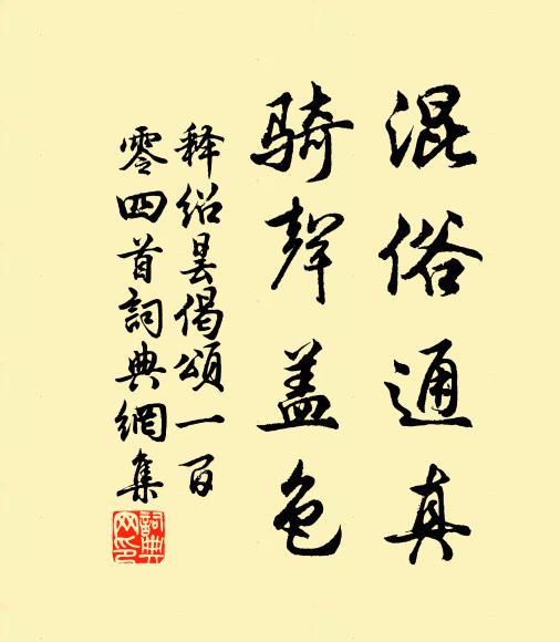 释绍昙混俗通真，骑声盖色书法作品欣赏