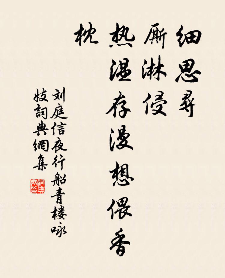 刘庭信细思寻,厮淋侵,热温存漫想偎香枕书法作品欣赏