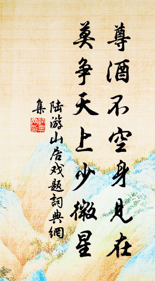陆游尊酒不空身见在，莫争天上少微星书法作品欣赏