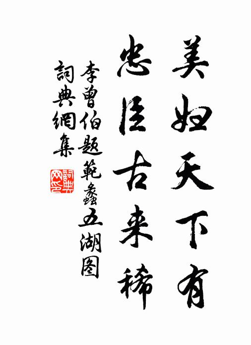 李曾伯美妇天下有，忠臣古来稀书法作品欣赏