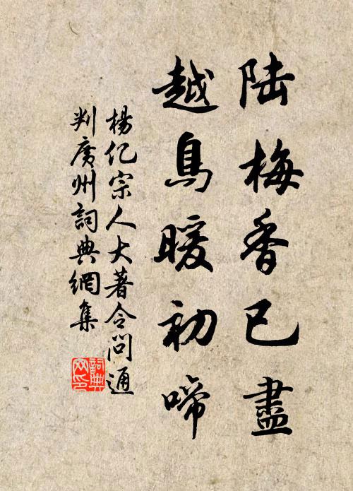 杨亿陆梅香已尽，越鸟暖初啼书法作品欣赏
