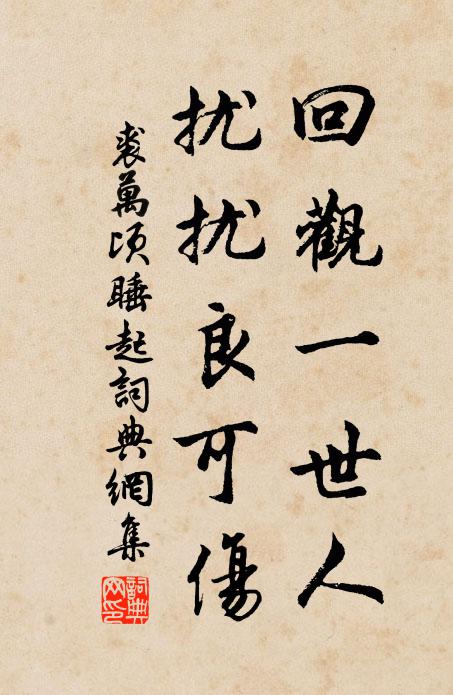 裘万顷回观一世人，扰扰良可伤书法作品欣赏