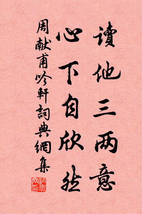 周献甫读他三两意，心下自欣然书法作品欣赏