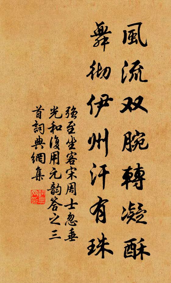 强至风流双腕转凝酥，舞彻伊州汗有珠书法作品欣赏