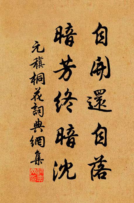 元稹自开还自落,暗芳终暗沈书法作品欣赏