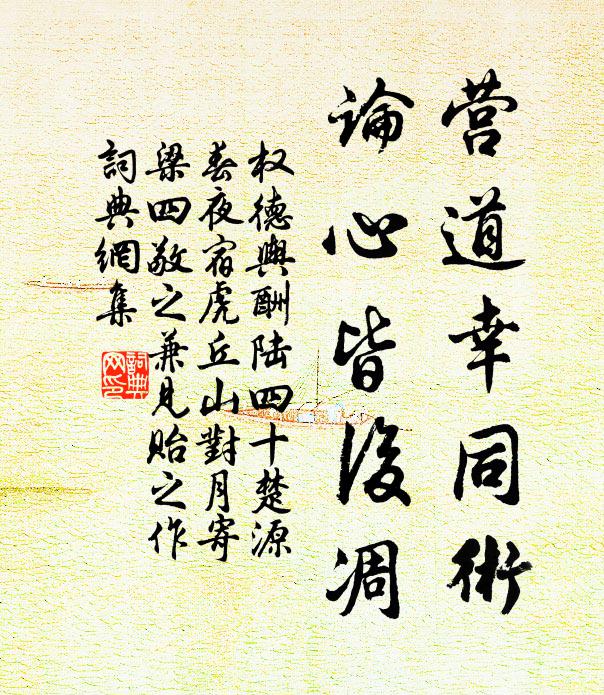 权德舆营道幸同术，论心皆后凋书法作品欣赏