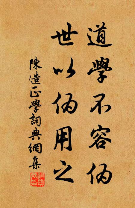 陈造道学不容伪，世以伪用之书法作品欣赏