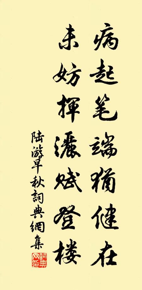 陆游病起笔端犹健在，未妨挥洒赋登楼书法作品欣赏