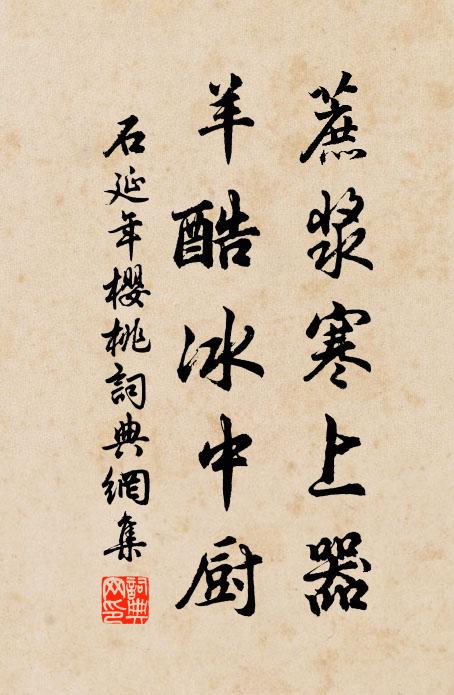 石延年蔗浆寒上器，羊酷冰中厨书法作品欣赏