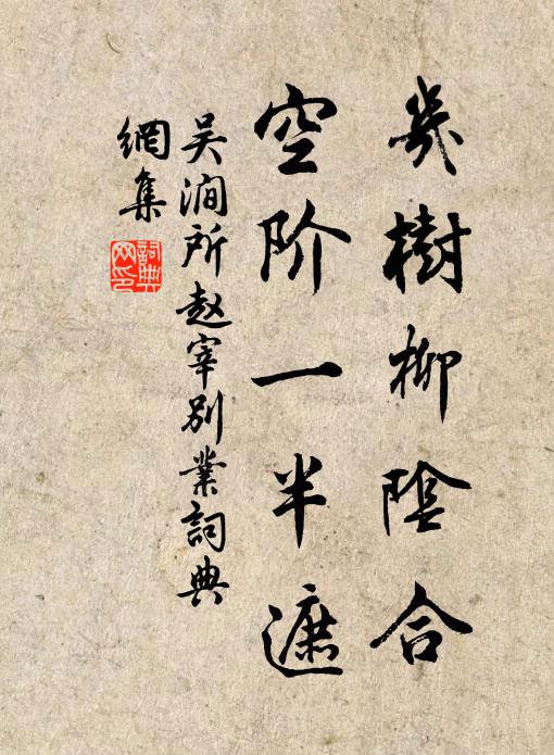 吴涧所几树柳阴合，空阶一半遮书法作品欣赏