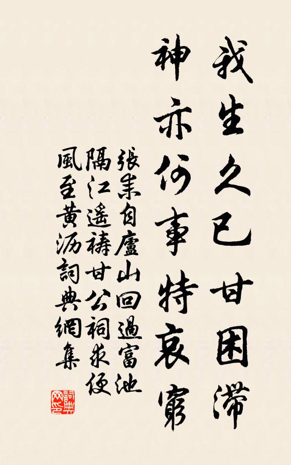 张耒我生久已甘困滞，神亦何事特哀穷书法作品欣赏