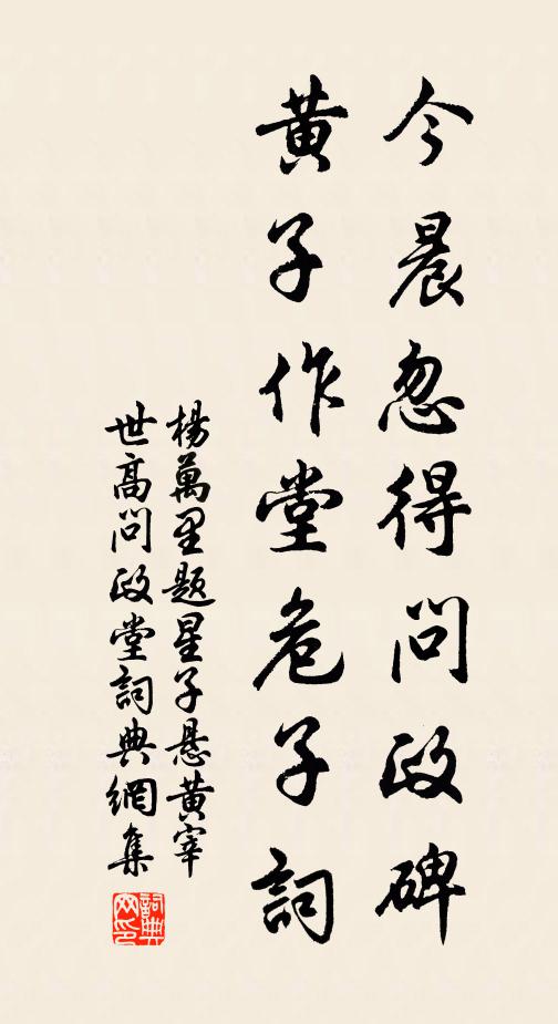 杨万里今晨忽得问政碑，黄子作堂危子词书法作品欣赏