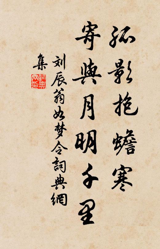 刘辰翁孤影抱蟾寒，寄与月明千里书法作品欣赏